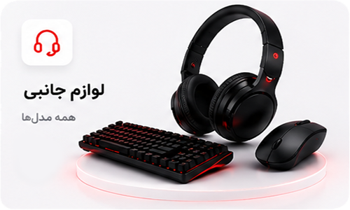 دسته بندی لوازم جانبی