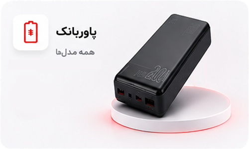 دسته بندی پاوربانک