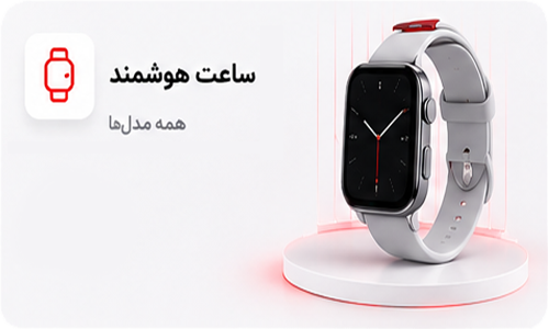 دسته بندی ساعت هوشمند